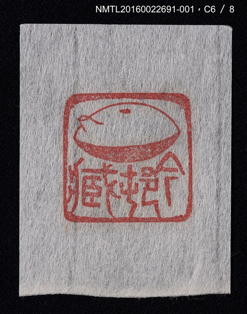 主要名稱：藏書票—篆刻藏書票圖檔，第7張，共9張