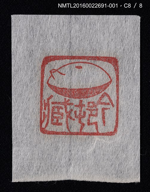 主要名稱：藏書票—篆刻藏書票圖檔，第9張，共9張