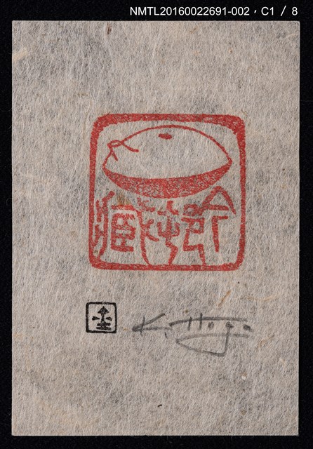 主要名稱：藏書票—篆刻藏書票圖檔，第2張，共9張