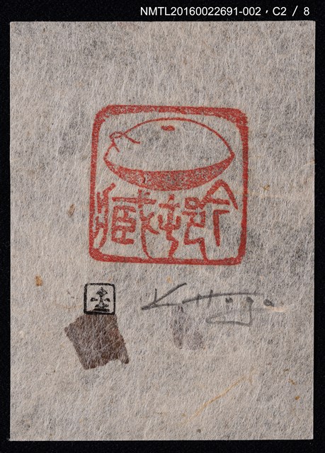 主要名稱：藏書票—篆刻藏書票圖檔，第3張，共9張