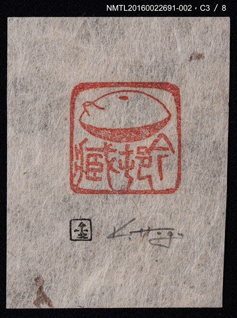 主要名稱：藏書票—篆刻藏書票圖檔，第4張，共9張