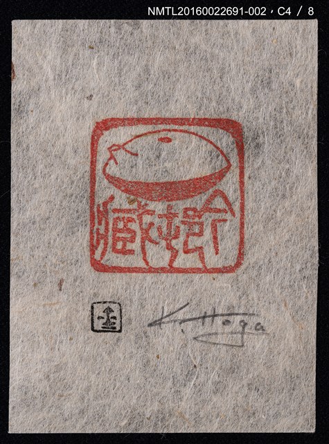 主要名稱：藏書票—篆刻藏書票圖檔，第5張，共9張