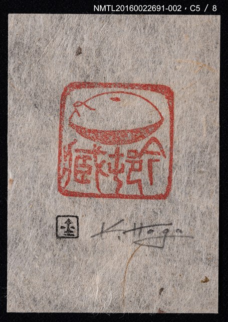 主要名稱：藏書票—篆刻藏書票圖檔，第6張，共9張