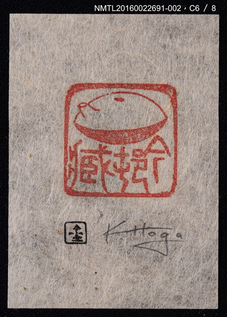 主要名稱：藏書票—篆刻藏書票圖檔，第7張，共9張