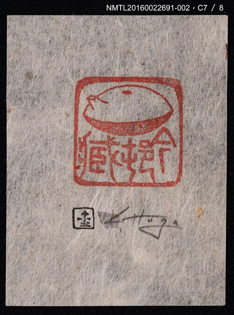 主要名稱：藏書票—篆刻藏書票圖檔，第8張，共9張