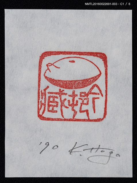 主要名稱：藏書票—篆刻藏書票圖檔，第2張，共7張