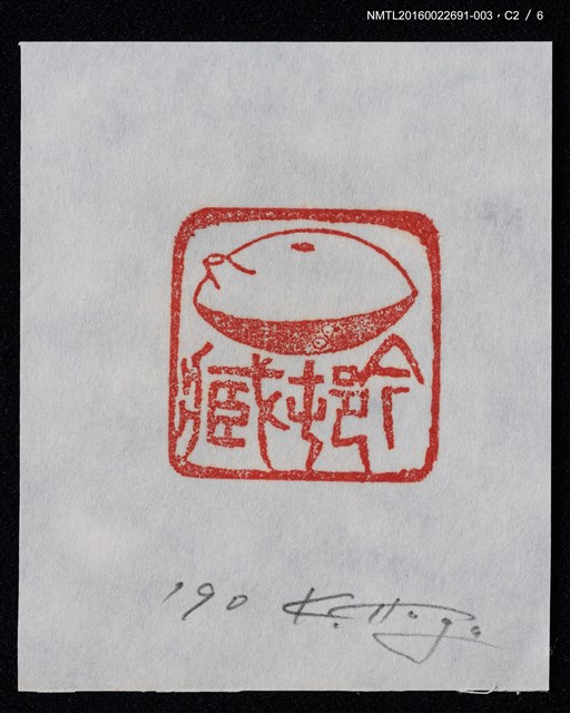 主要名稱：藏書票—篆刻藏書票圖檔，第3張，共7張