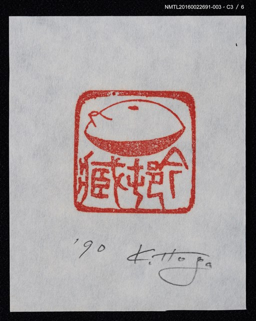 主要名稱：藏書票—篆刻藏書票圖檔，第4張，共7張