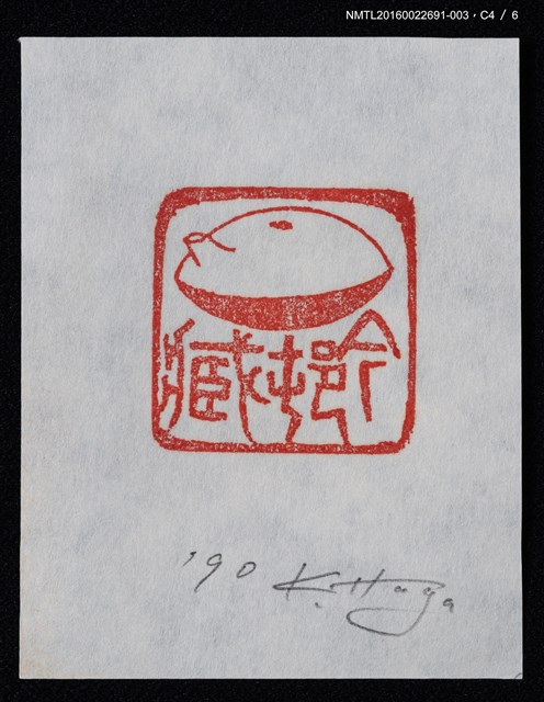 主要名稱：藏書票—篆刻藏書票圖檔，第5張，共7張