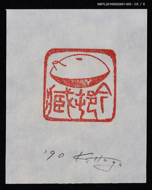 主要名稱：藏書票—篆刻藏書票圖檔，第6張，共7張