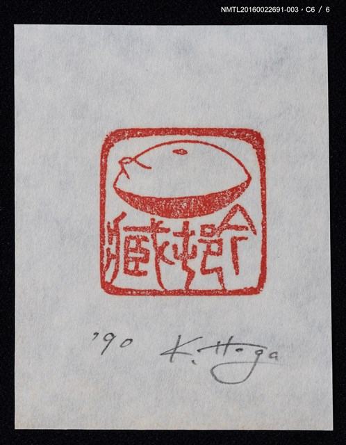 主要名稱：藏書票—篆刻藏書票圖檔，第7張，共7張