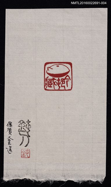 主要名稱：藏書票—篆刻藏書票圖檔，第1張，共1張