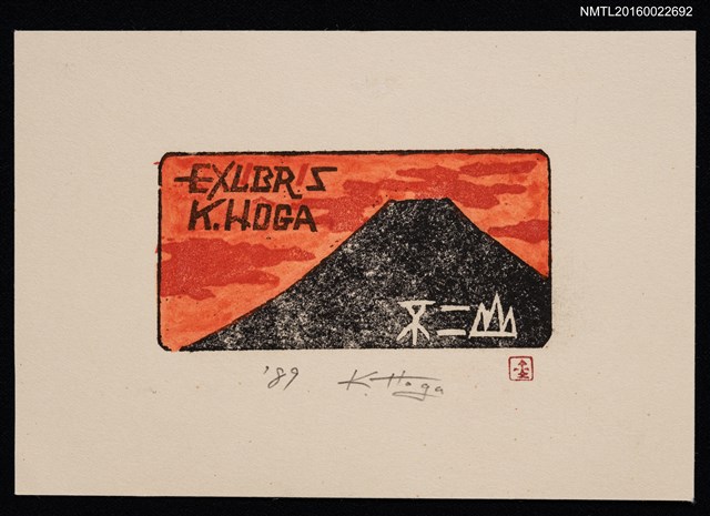 主要名稱：藏書票—不二山圖檔，第1張，共1張