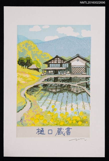 主要名稱：藏書票—信川 高遠の春圖檔，第1張，共1張