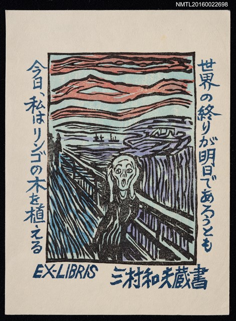 主要名稱：藏書票—孟克．吶喊圖檔，第1張，共1張