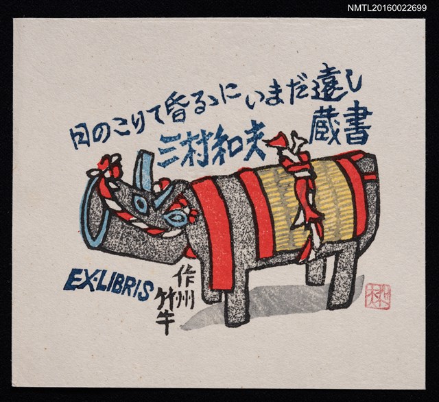 主要名稱：藏書票—作州竹牛圖檔，第1張，共2張