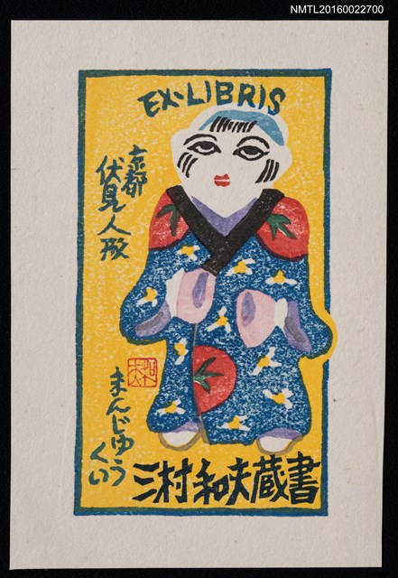 主要名稱：藏書票—京都伏見人形圖檔，第1張，共1張