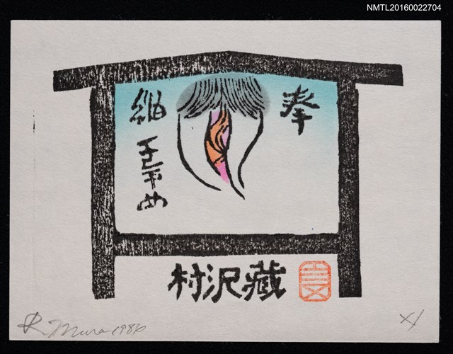 主要名稱：藏書票—房內圖檔，第1張，共1張