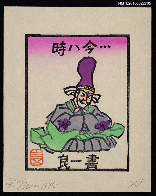 主要名稱：藏書票—時八今圖檔，第1張，共1張