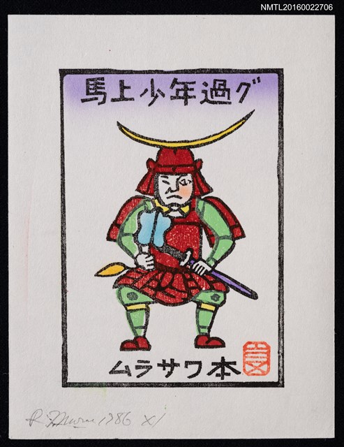 主要名稱：藏書票—馬上少年過グ圖檔，第1張，共2張