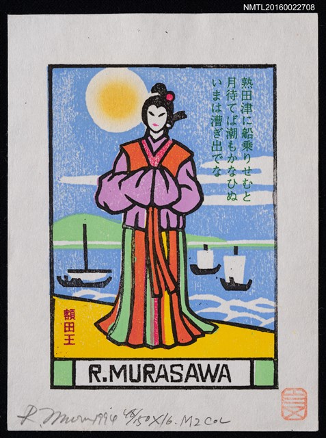 主要名稱：藏書票—額田王圖檔，第1張，共1張