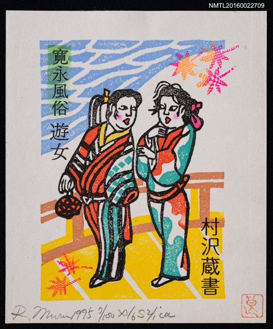 主要名稱：藏書票—寬永風俗遊女圖檔，第1張，共1張