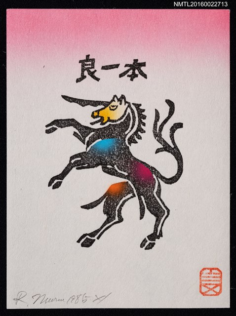主要名稱：藏書票—馬翹頭圖檔，第1張，共1張