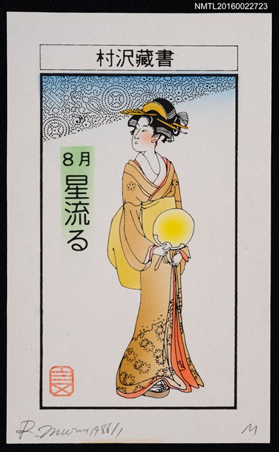 主要名稱：藏書票—8月 星流る圖檔，第1張，共1張