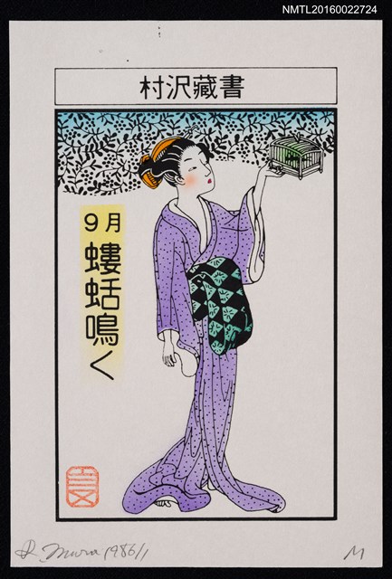 主要名稱：藏書票—9月 螻蛞鳴く圖檔，第1張，共1張