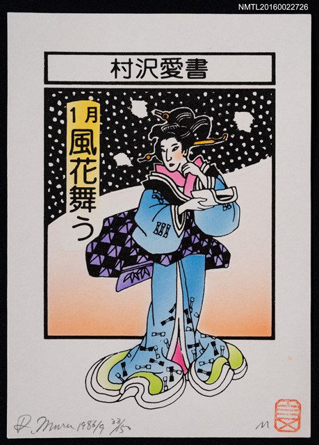 主要名稱：藏書票—1月 風花舞う圖檔，第1張，共1張