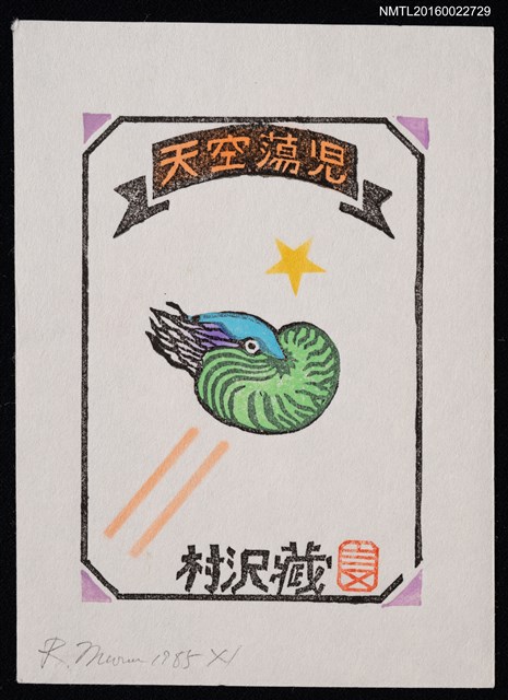 主要名稱：藏書票—天空蕩児（菊石）圖檔，第1張，共1張