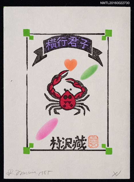 主要名稱：藏書票—橫行君子（蟹）圖檔，第1張，共1張