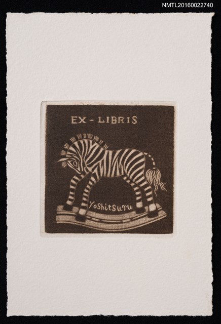 主要名稱：藏書票—斑馬圖檔，第1張，共1張