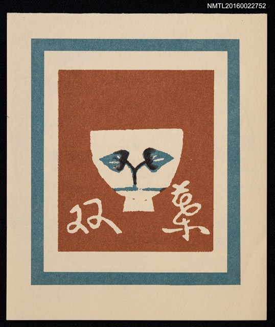 主要名稱：「双葉」名片圖檔，第1張，共3張