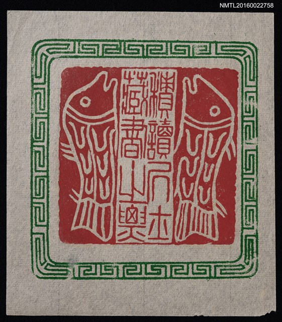 主要名稱：藏書票—積讀居士藏書之票圖檔，第1張，共2張