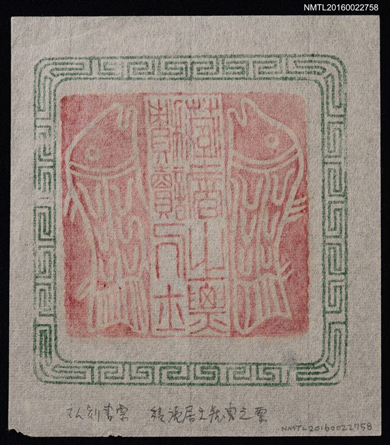 主要名稱：藏書票—積讀居士藏書之票圖檔，第2張，共2張