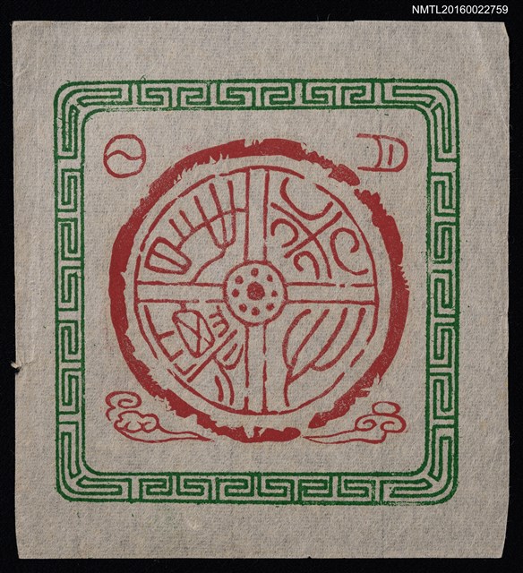 主要名稱：藏書票—瓦當 米心書票圖檔，第1張，共2張