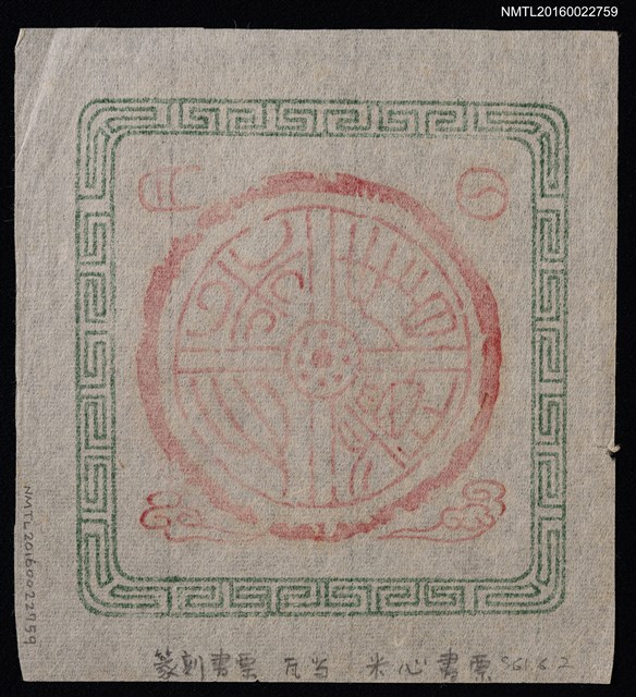 主要名稱：藏書票—瓦當 米心書票圖檔，第2張，共2張