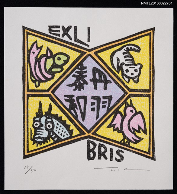 主要名稱：藏書票—四神圖檔，第1張，共1張