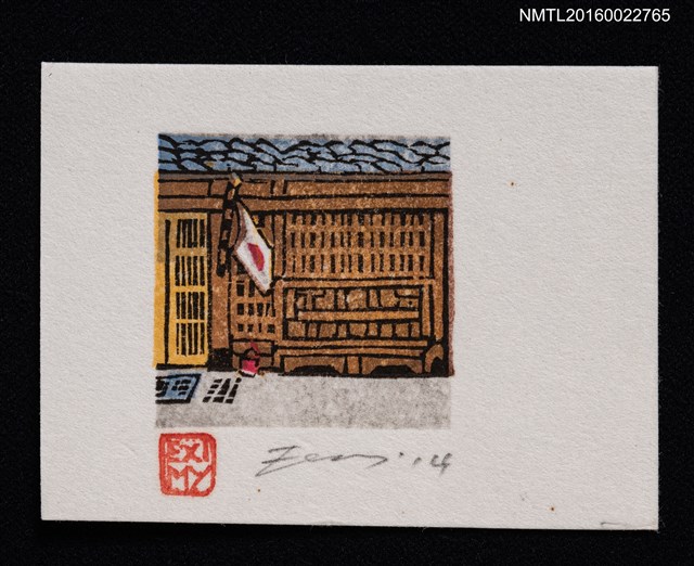 主要名稱：藏書票—ばったり床机圖檔，第1張，共1張