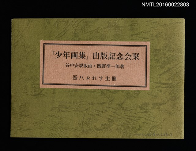 主要名稱：「少年画集」出版記念会栞/翻譯名稱：「少年画集」出版紀念會刊圖檔，第1張，共6張