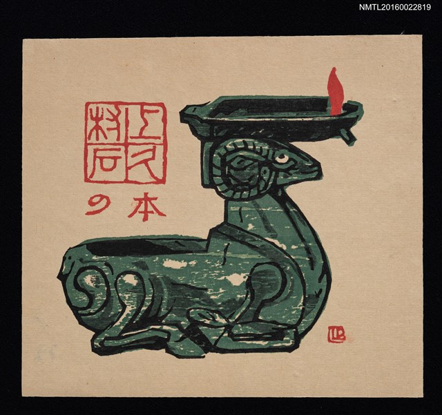 主要名稱：藏書票—青銅羊型燈座圖檔，第1張，共1張