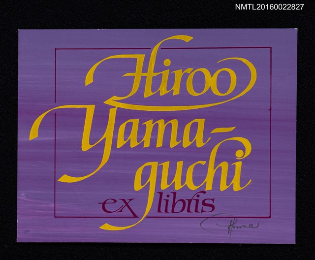 主要名稱：藏書票—Hiroo Yamaguchi藏書票圖檔，第1張，共1張