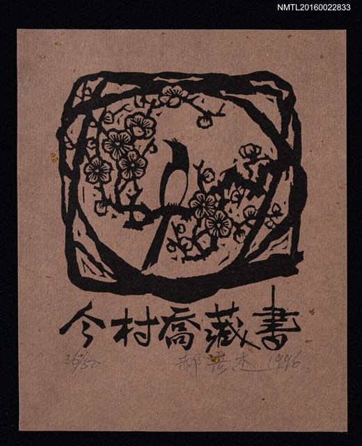 主要名稱：藏書票—鳥語梅花圖檔，第1張，共1張