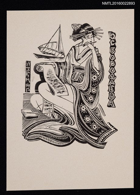 主要名稱：藏書票—日本藝妓圖檔，第1張，共1張