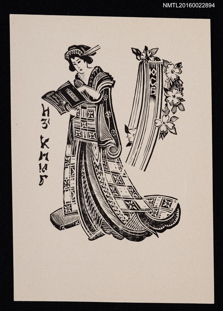 主要名稱：藏書票—閱讀中的日本藝妓圖檔，第1張，共1張