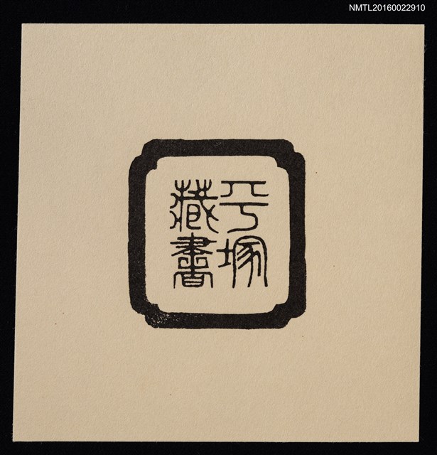 主要名稱：藏書票—平塚藏書圖檔，第1張，共1張