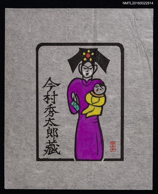 主要名稱：藏書票—旗服母子圖檔，第1張，共2張