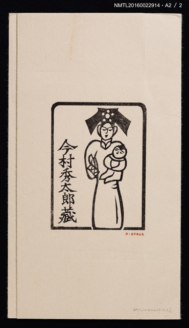 主要名稱：藏書票—旗服母子圖檔，第2張，共2張