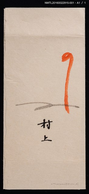 主要名稱：藏書票—村上戶久創作書票組（日本娃娃─綠）圖檔，第2張，共3張
